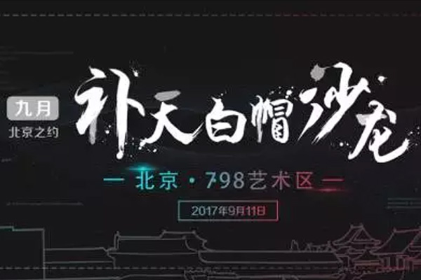 補天白帽沙龍（北京）
