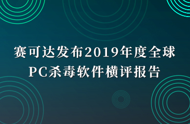 賽可達(dá)發(fā)布2019年度全球PC殺毒軟件橫評(píng)報(bào)告